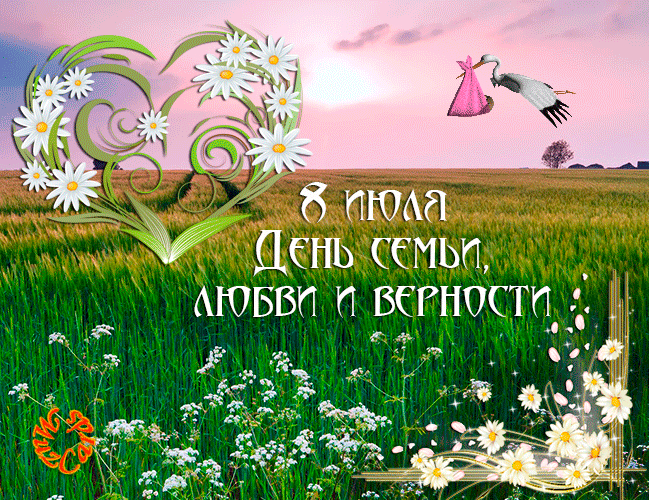 Открытки с красивыми пожеланиями на день семьи, любви и верности.