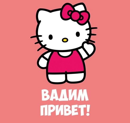 Открытки с мужскими именами. Поздравительные открытки с именем Вадим.