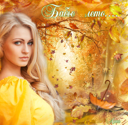 Поздравительные открытки с Бабьим Летом. Анимационные открытки на Бабье Лето. 