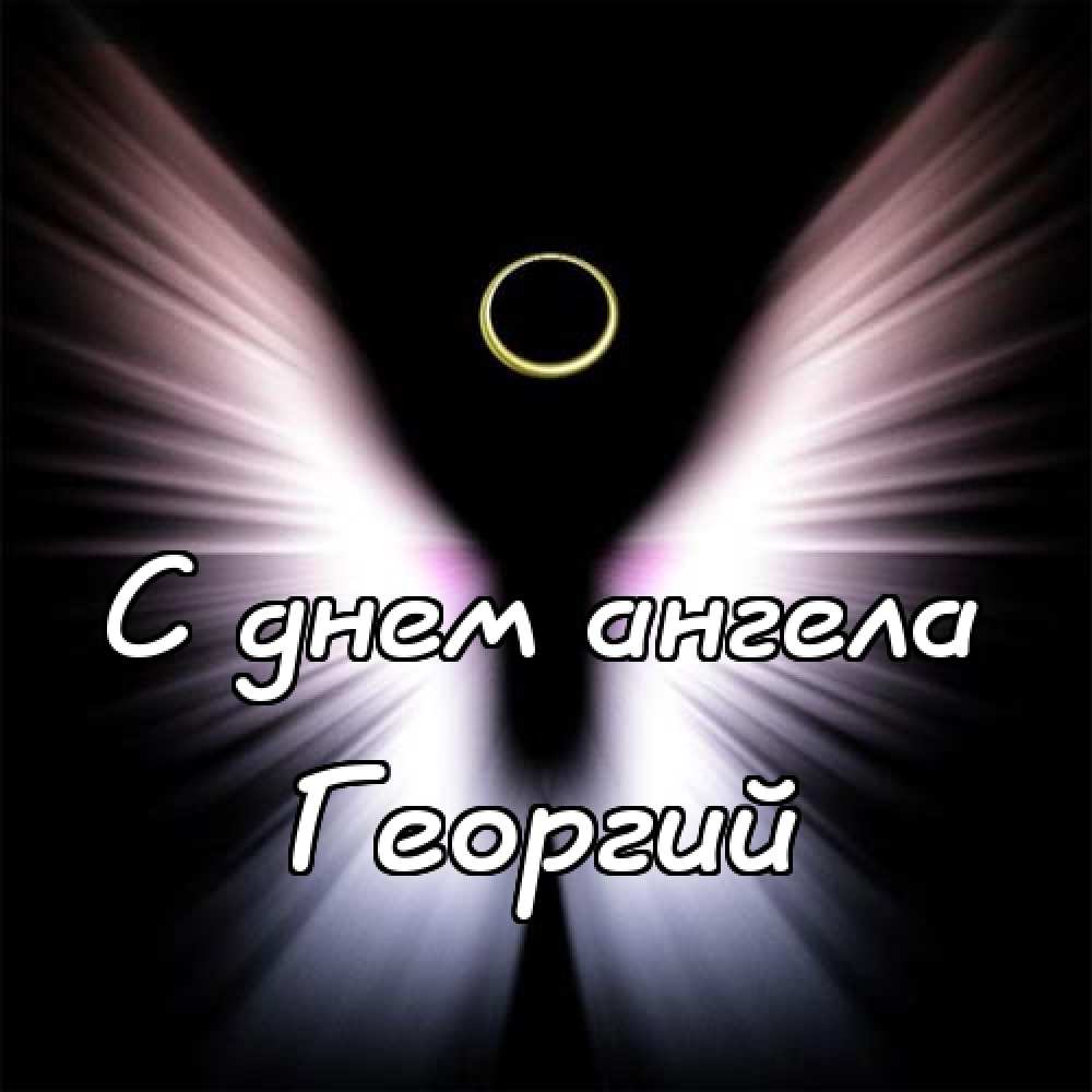 Анимационные открытки с именем Георгий. Скачать открытки с мужскими именами gif.