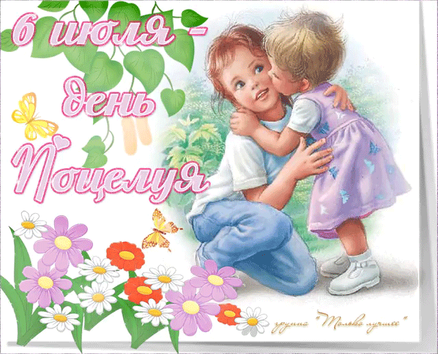 Красивые мерцающие открытки с днем поцелуя с анимациями скачать бесплатно.