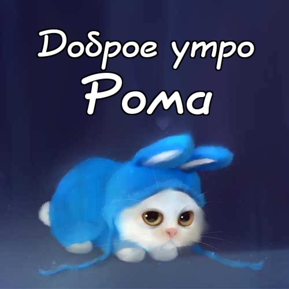 Красивые открытки с днём рождения Рома. Открытки с именем Роман скачать беспл...