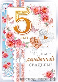 Мерцающие открытки с поздравлениями на Деревянную свадьбу 5 лет. Открытки с г...