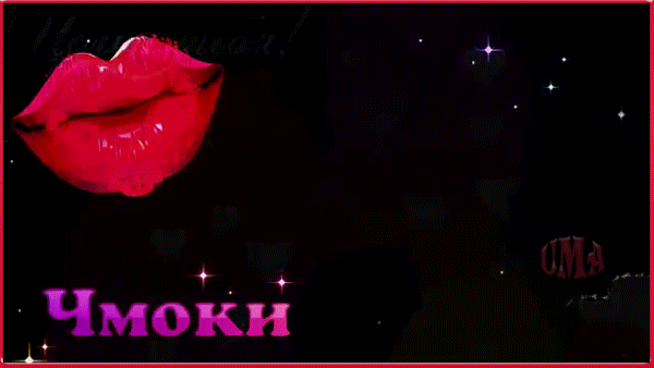 Оригинальные открытки с надписью целую. Открытки с поцелуями на любой вкус.