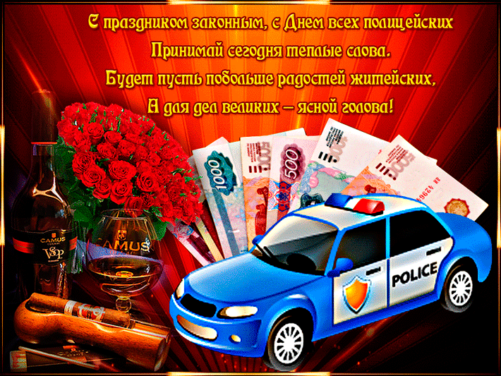 Открытки на День сотрудника органов внутренних дел Российской Федерации скачать бесплатно.