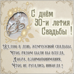 Открытки на Жемчужную свадьбу 30 лет родителям скачать бесплатно.