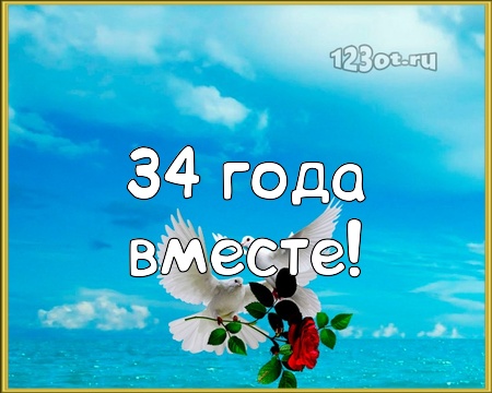 Открытки на Янтарную свадьбу 34 года с анимациями скачать бесплатно.