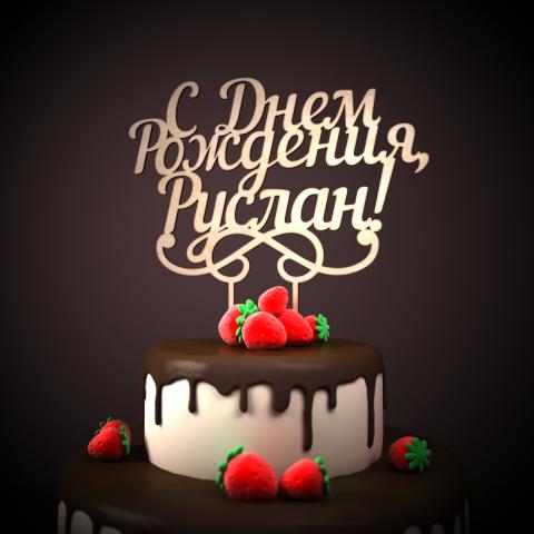 Открытки с днём рождения Руслан. Открытки с именем Руся. Открытки с именем Ру...