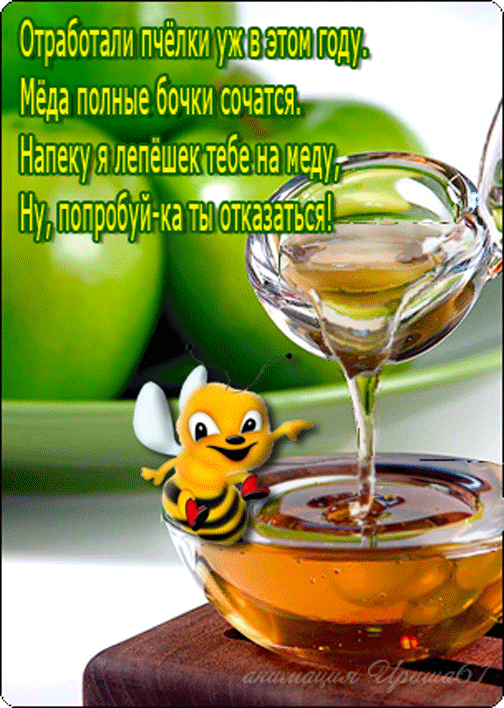 Открытки с медовым спасом скачать бесплатно. Праздничные открытки с медовым с...