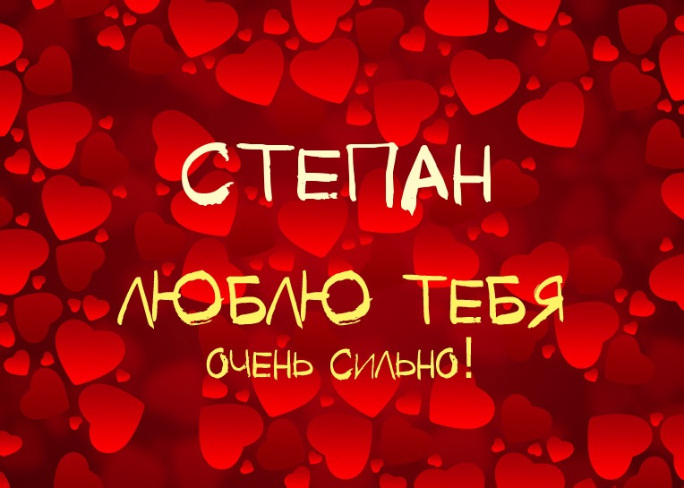 Открытки с мужскими именами. Открытки с именем Степан с поздравлениями. С днё...