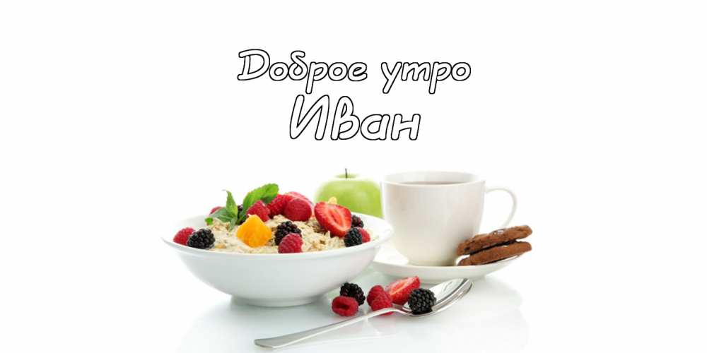 Открытки с мужскими именами. С днём рождения Ваня открытки скачать. Открытки ...