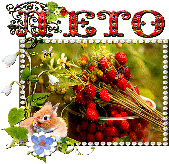 Открытки с первым днем лета скачать бесплатно. Поздравления с началом лета.