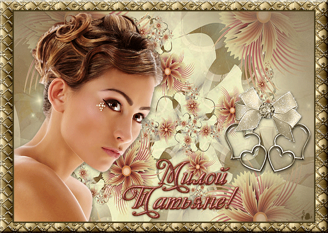 Открытки с поздравлениями на Татьянин День 25 января скачать бесплатно.