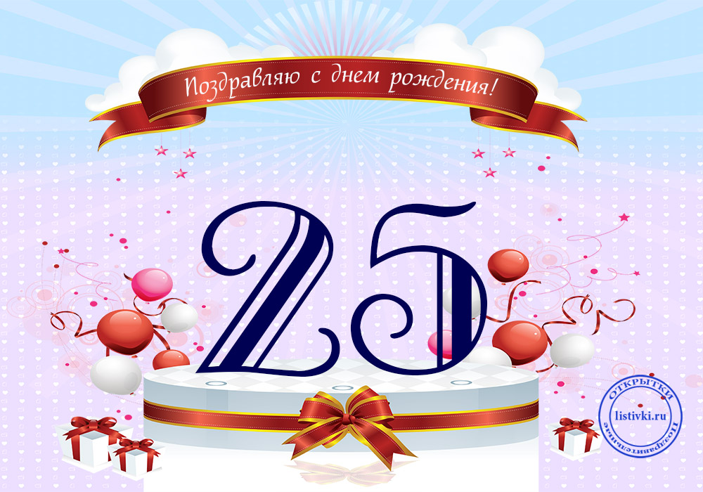 Поздравительные открытки на 25 лет. Открытки на юбилей 25 лет. 