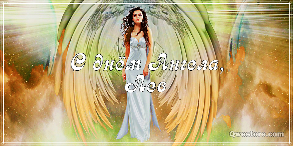 Поздравительные открытки с именем Лев. Открытки с мужскими именами. Открытки ...