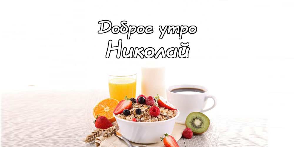 Поздравительные открытки с именем Николай. Открытки с днём рождения Коля.