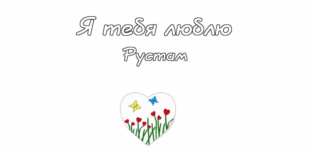 Поздравительные открытки с именем Рустам. Открытки с мужскими именами. С днём...