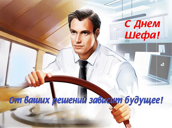 Поздравления с днем шефа. Поздравительные открытки с днем босса скачать бесплатно.
