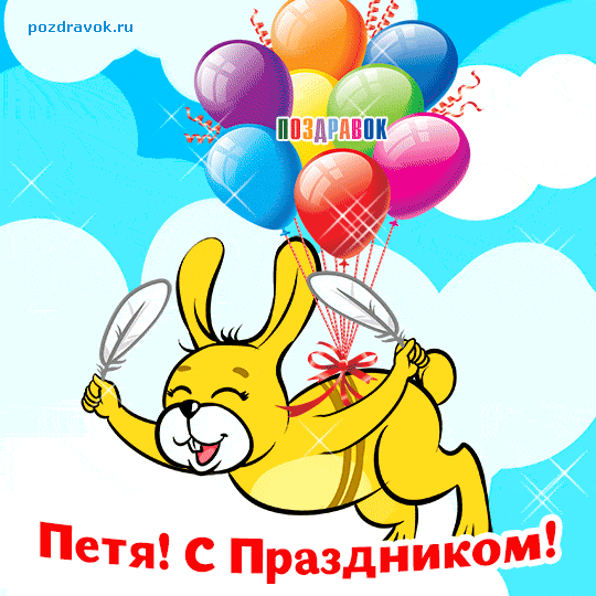 С днём рождения Петя открытки. Открытки с мужскими именами. Открытки с именем...