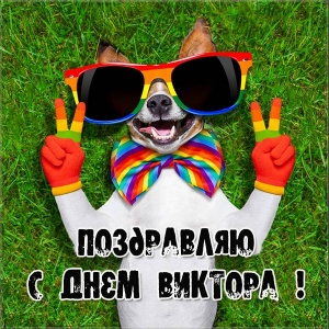 Скачать открытки с именем Витя. Открытки с днём рождения Виктору.