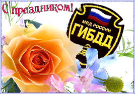 День ГАИ России (День ГИБДД МВД России) скачать бесплатно.   