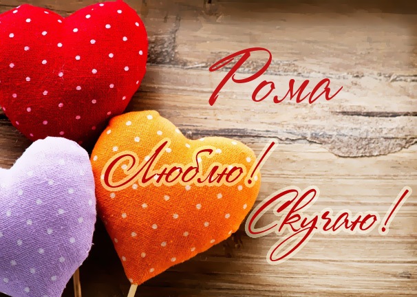 Красивые открытки с днём рождения Рома. Открытки с именем Роман скачать бесплатно. 