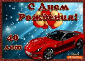 Лучшие пожелания на 40 лет. Поздравительные открытки с юбилеем 40 лет.