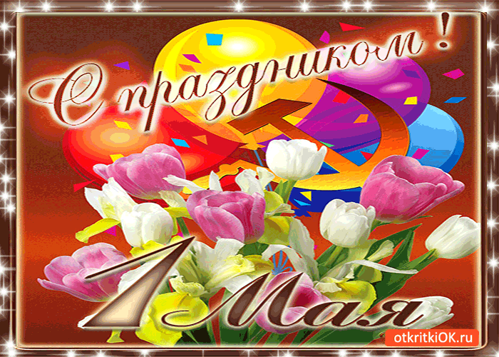 Открытки на 1 мая скачать бесплатно. С праздником труда открытки.