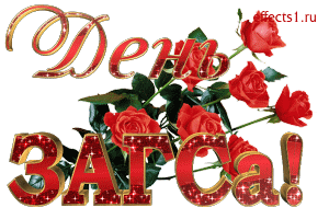 Открытки на День работников органов ЗАГСа в России скачать бесплатно.