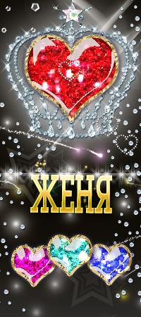 Открытки с именем Евгений gif. Открытки с днём рождения Женя. Открытки с имен...