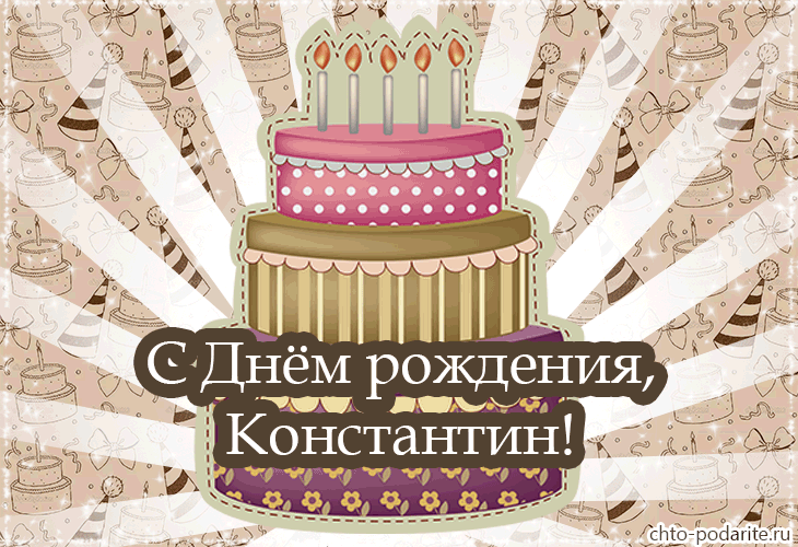 Открытки с именем Константин gif. С днём рождения Костя открытки. Открытки с ...