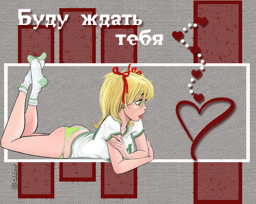 Открытки я жду тебя gif. Открытки возвращайся скорее скачать бесплатно.