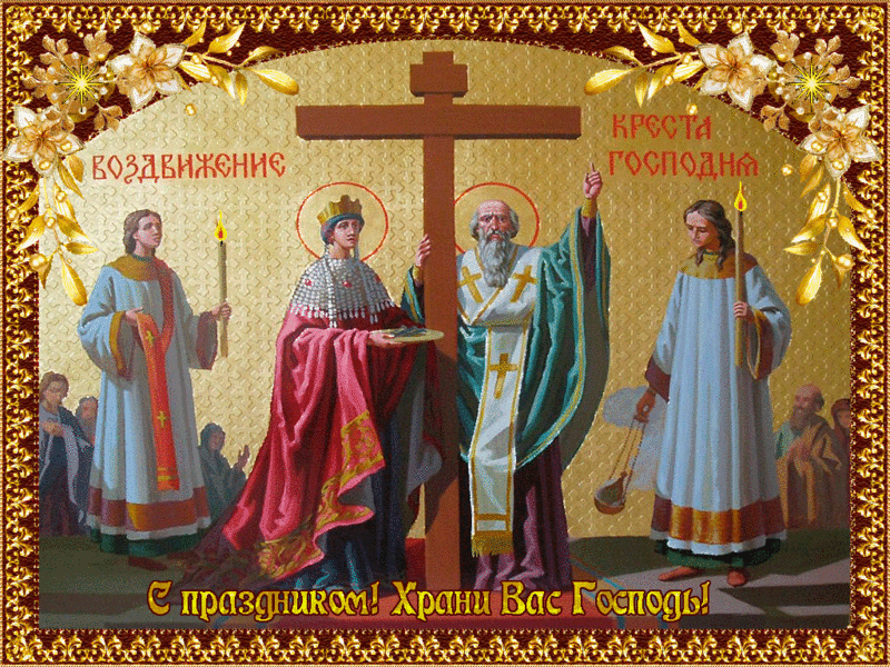Поздравительные открытки на Воздвижение креста Господня скачать бесплатно.