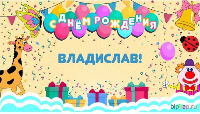 Поздравительные открытки с мужскими именами. Открытки с именем Владислав скач...