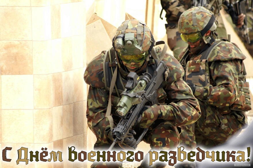 Праздничные открытки с днем военного разведчика скачать бесплатно.