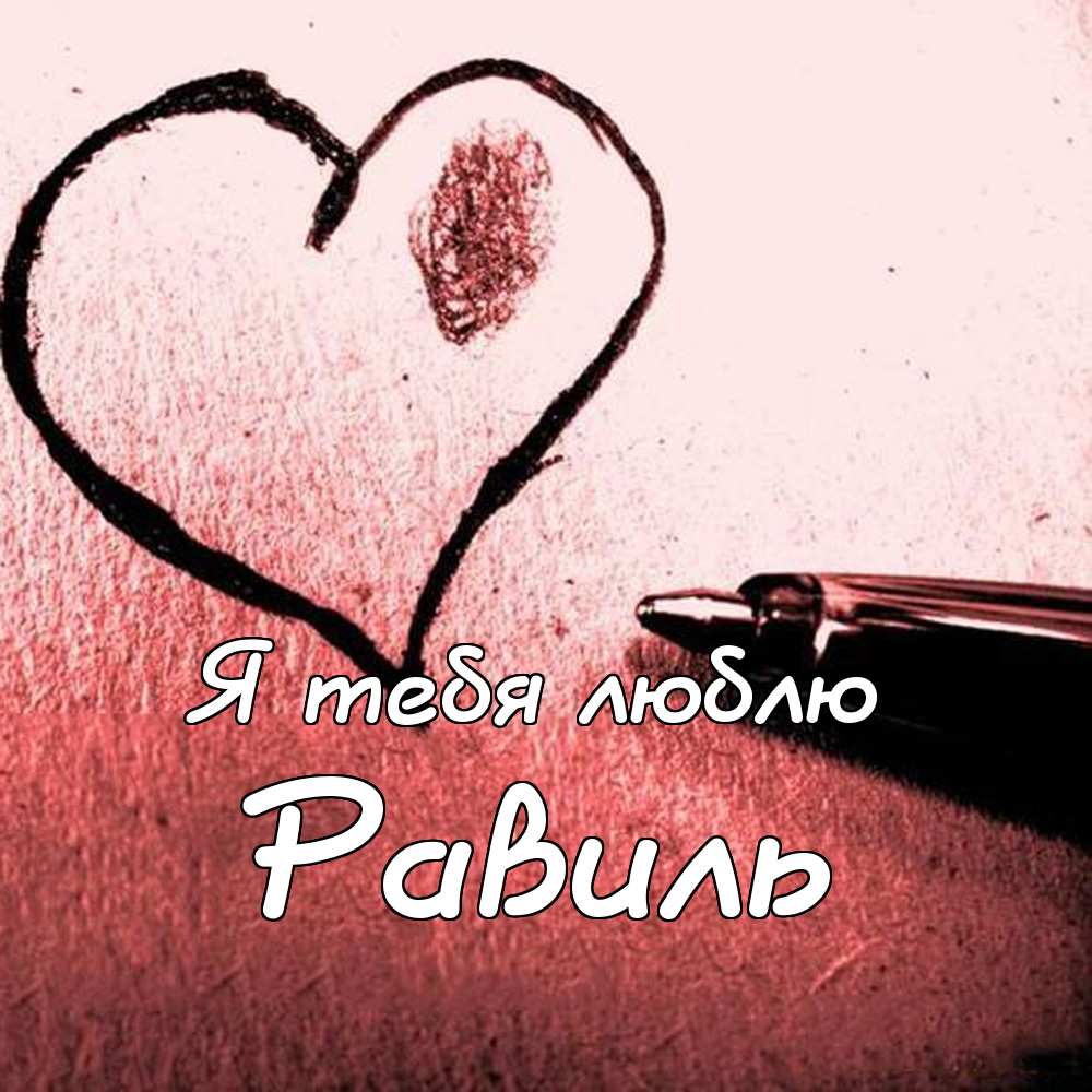 С днём рождения Равиль открытки скачать бесплатно. Открытки с именем Равиль с...