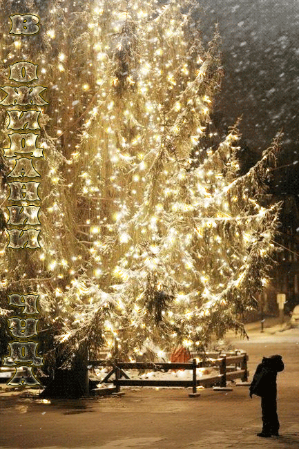 Анимационные открытки с зимним пейзажем. Открытки времена года. Новогодние от...