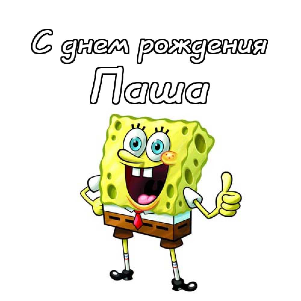 Анимационные открытки с именем Павел. Открытки с именем Паша. С днём рождения...