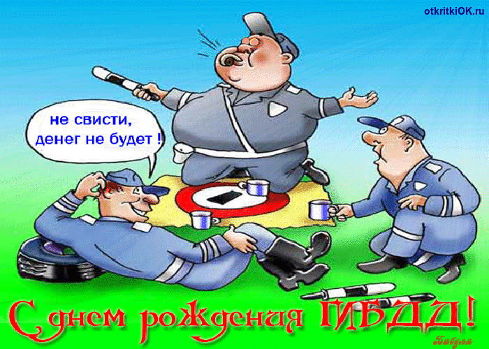 День ГАИ России (День ГИБДД МВД России) скачать бесплатно.   