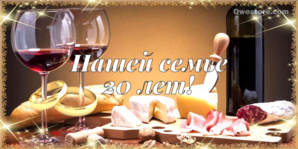 Открытки на Фарфоровую свадьбу 20 лет с пожеланиями в стихах.