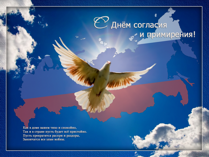 Открытки с добрыми пожеланиями на день согласия и примирения скачать бесплатно.
