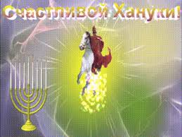 Поздравительные открытки на праздник Ханука скачать бесплатно.