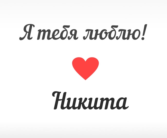 Поздравительные открытки с именем Никита. Красивые открытки с именем Никита. 