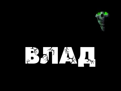 Поздравительные открытки с мужскими именами. Открытки с именем Владислав скач...