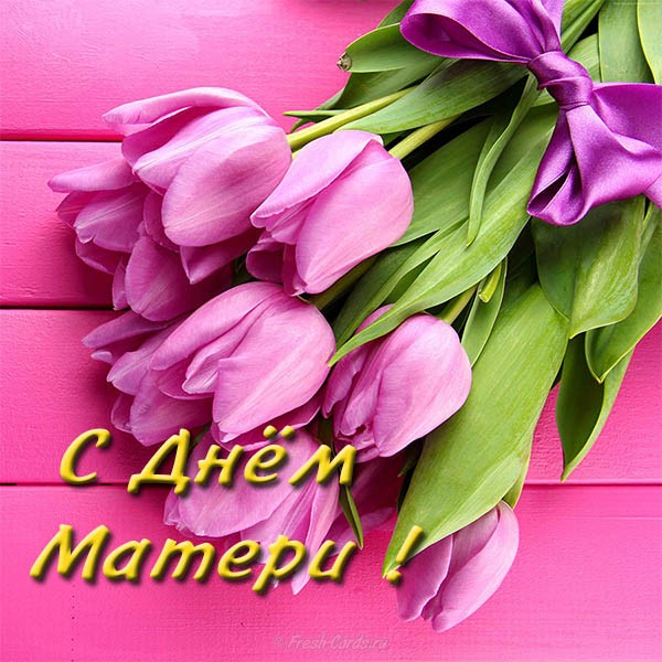 Поздравление с днем матери. Открытки на день матери скачать бесплатно.