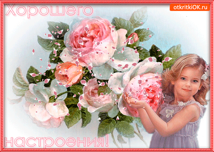 Позитивные открытки с пожеланиями хорошего настроения скачать бесплатно.