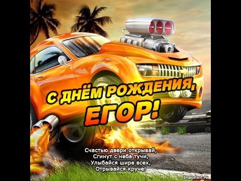 Прикольные открытки с именем Егор. Открытки с именем Егор скачать бесплатно. 