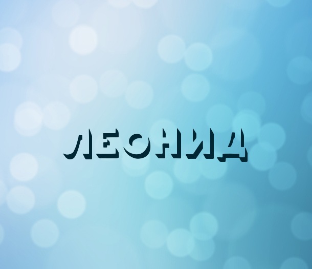 С днём рождения Леонид открытки. Открытки с именем Лёня скачать бесплатно.