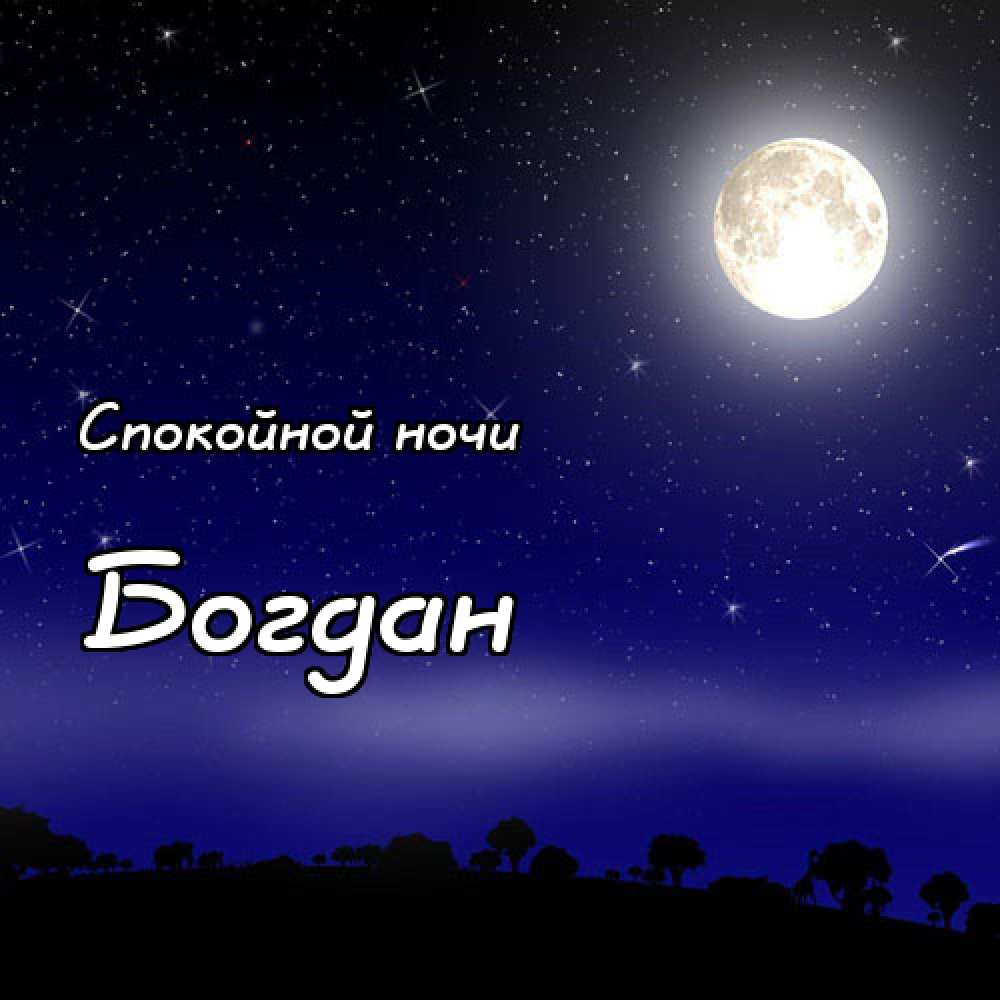 Доброй ночи оленька картинки с пожеланиями