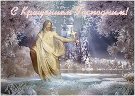 Анимационные открытки с Крещением Господним скачать бесплатно.